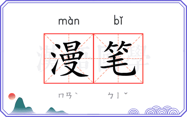 漫笔