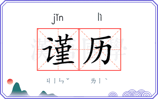 谨历