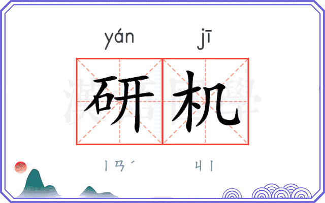 研机