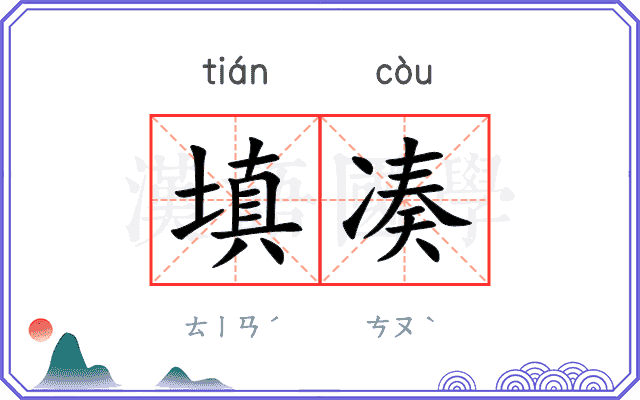 填凑