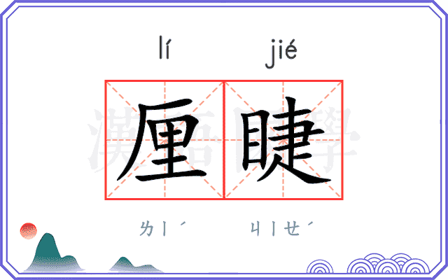 厘睫