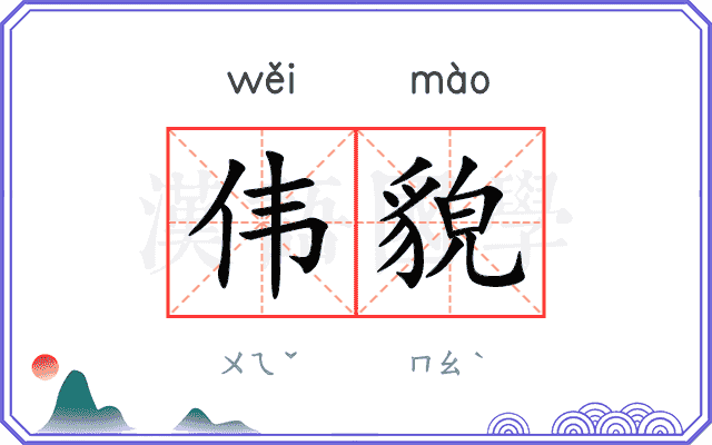 伟貌