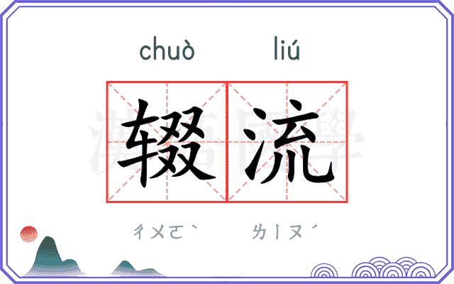 辍流