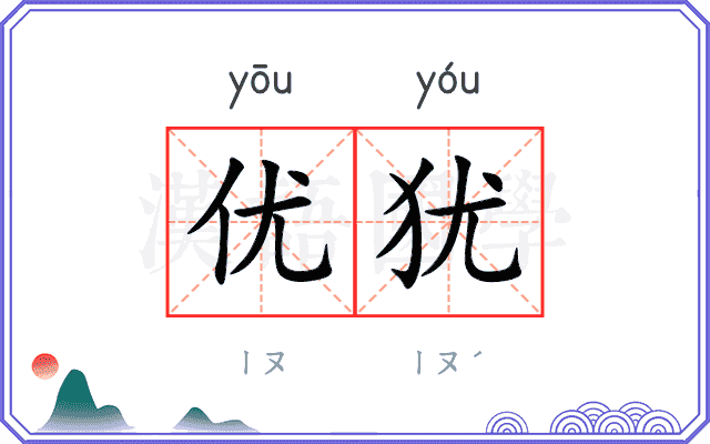 优犹