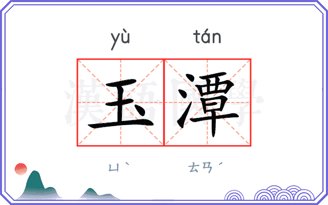 玉潭