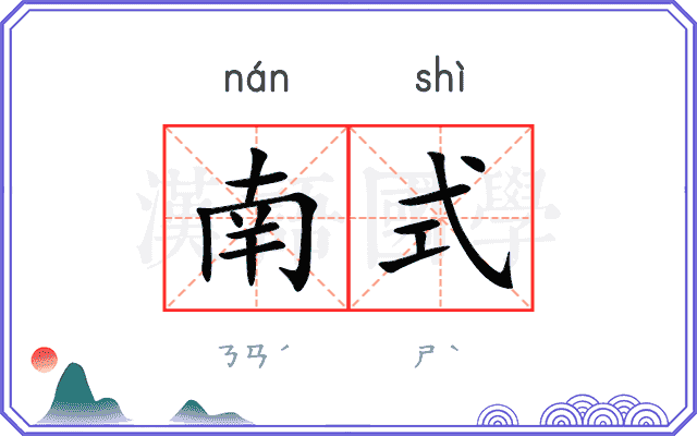 南式