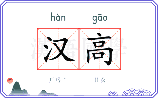汉高