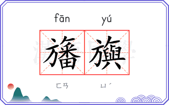 旛旟