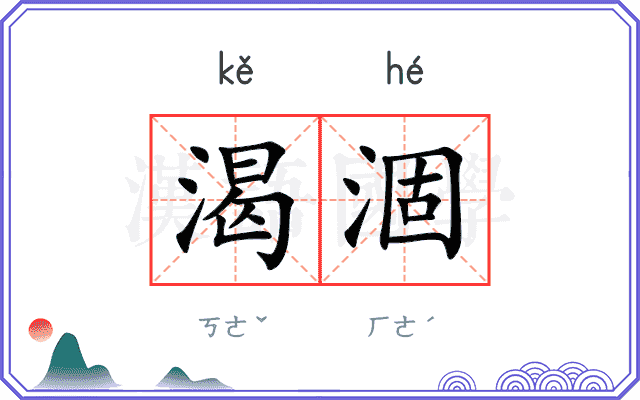 渴涸
