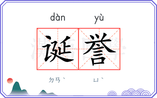 诞誉