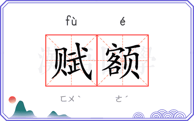 赋额