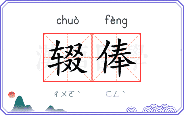 辍俸