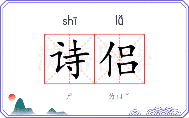 诗侣