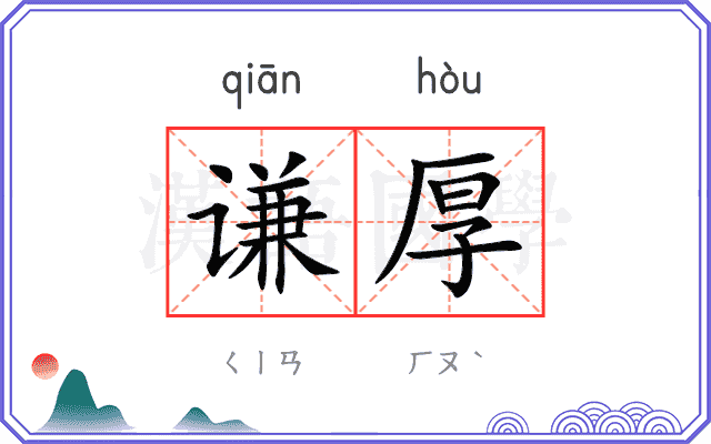 谦厚