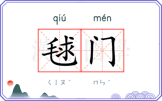 毬门