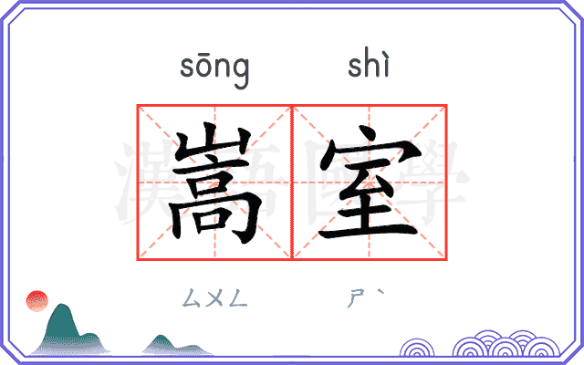 嵩室