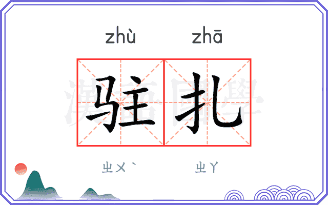 驻扎