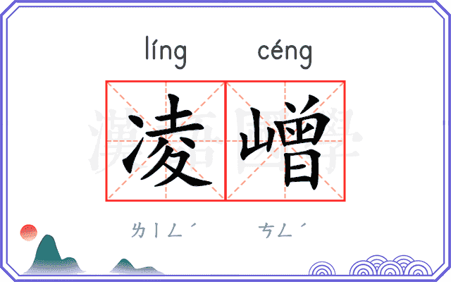 凌嶒