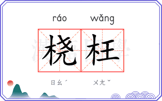 桡枉