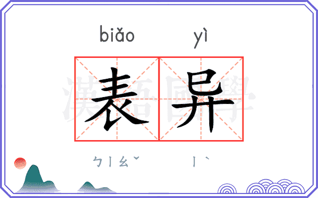 表异