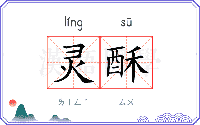 灵酥