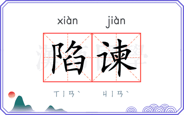 陷谏