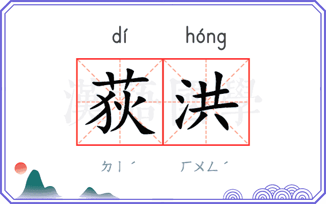 荻洪
