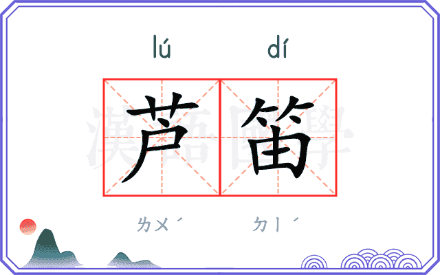 芦笛