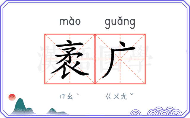 袤广