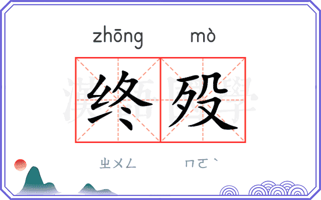 终殁