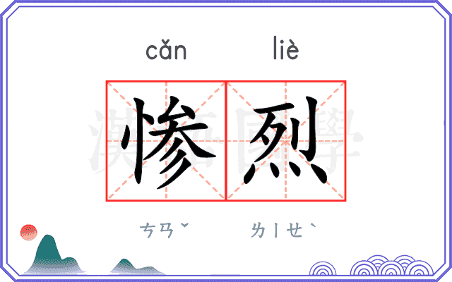 惨烈