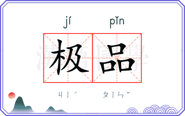 极品