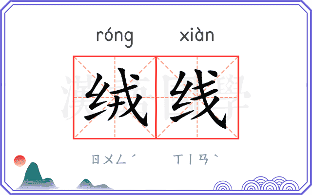 绒线