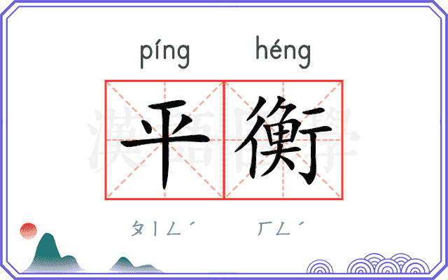 平衡