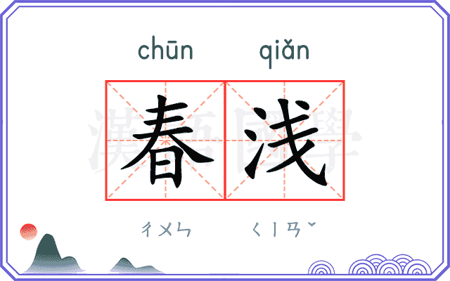 春浅