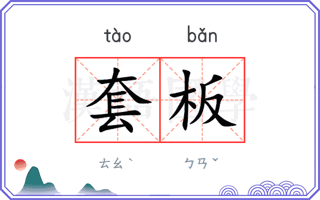 套板