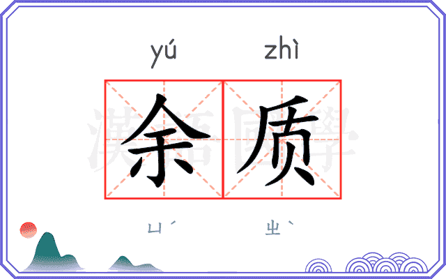 余质
