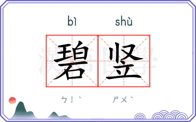 碧竖