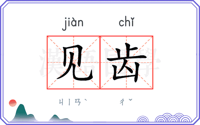 见齿