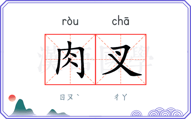 肉叉