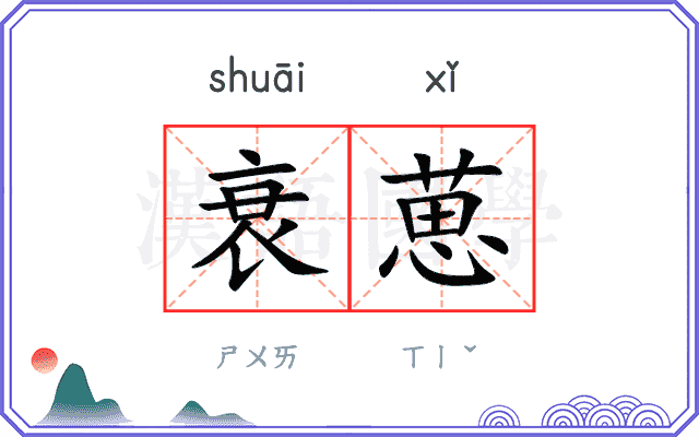 衰葸