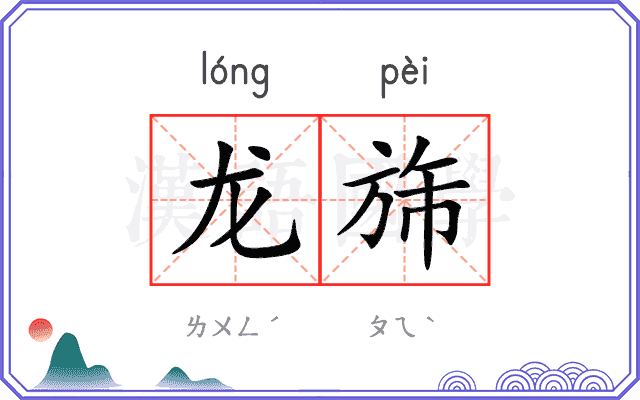 龙旆