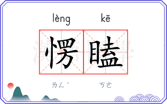 愣瞌