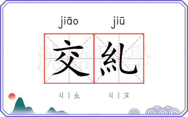 交糺