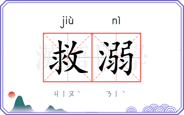 救溺