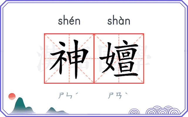 神嬗