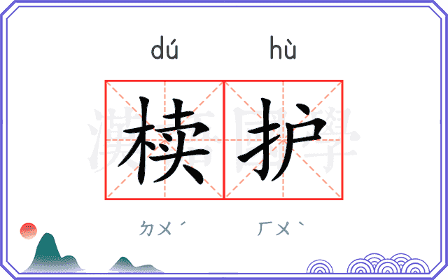 椟护