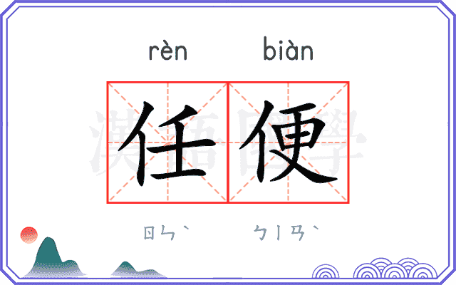 任便