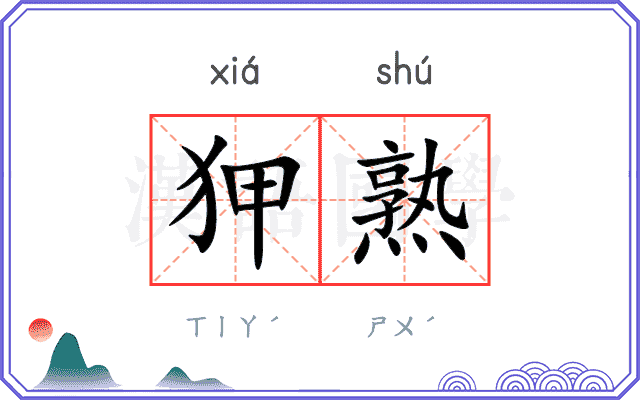 狎熟
