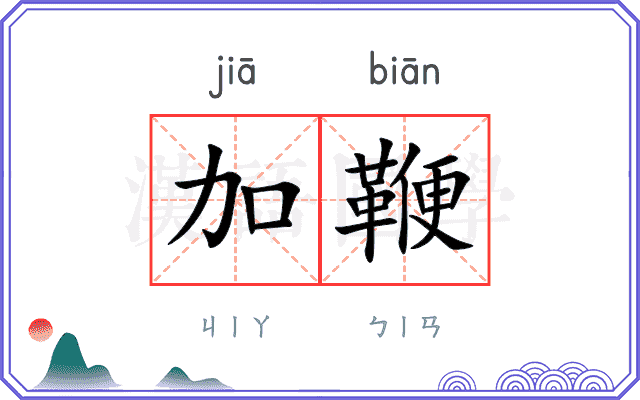 加鞭